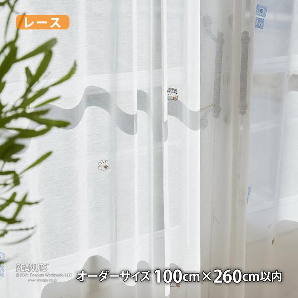 ピーナッツレースカーテン ツールズボイル(オーダーサイズ幅100cm×丈260cm以内)ウォッシャブル ボイル シアー スヌーピー ウッドストック チャールズM.シュルツ