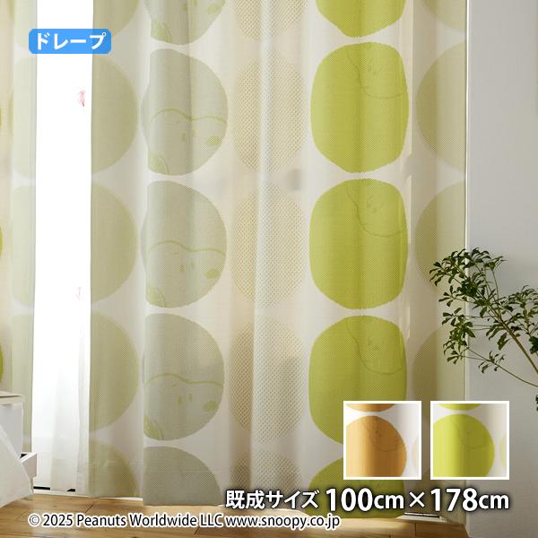 ピーナッツカーテン ハーフトーンドット(幅100cm×丈178cm)ウォッシャブル 遮光3級 形状記憶  ドレープ スヌーピー チャールズM.シュルツ シュルツ