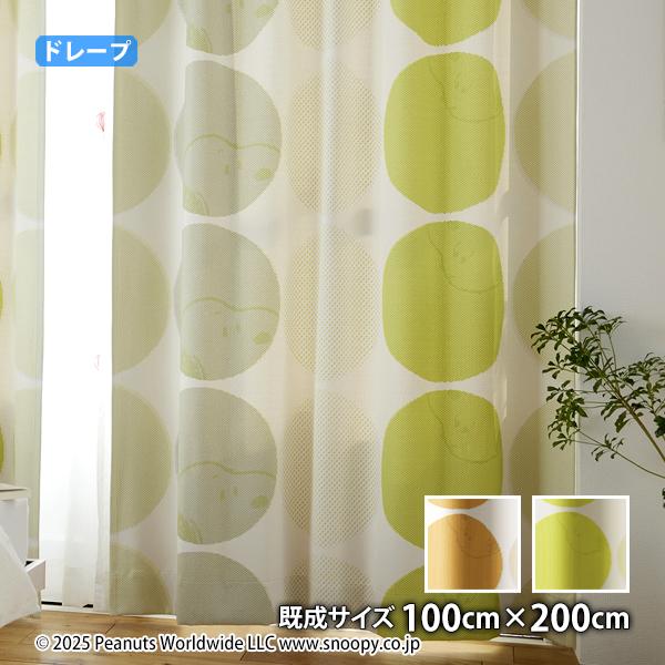 ピーナッツカーテン ハーフトーンドット(幅100cm×丈200cm)ウォッシャブル 遮光3級 形状記憶  ドレープ スヌーピー チャールズM.シュルツ シュルツ