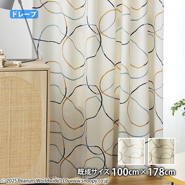 ピーナッツカーテン シュルツライン(幅100cm×丈178cm)ウォッシャブル 遮光2級 遮光3級 形状記憶  ドレープ スヌーピー チャールズM.シュルツ シュルツ