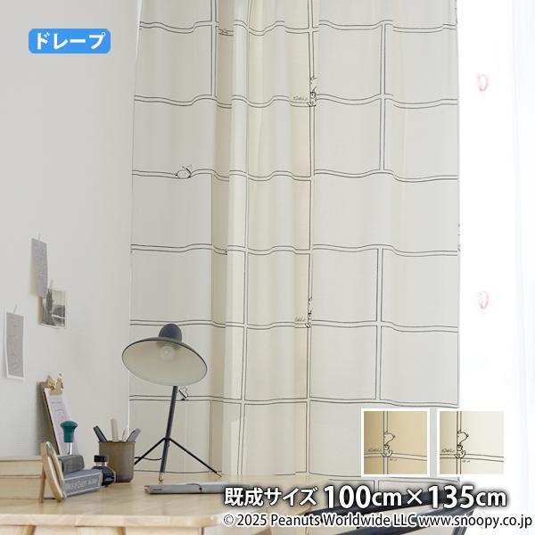 ピーナッツカーテン コミックグリッド(幅100cm×丈135cm)ウォッシャブル 遮光3級 形状記憶  ドレープ スヌーピー チャールズM.シュルツ シュルツ