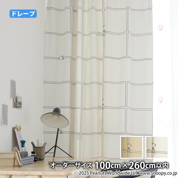 ピーナッツカーテン コミックグリッド(オーダーサイズ幅100cm×丈260cm以内)ウォッシャブル 遮光3級 形状記憶  ドレープ スヌーピー チャールズM.シュルツ