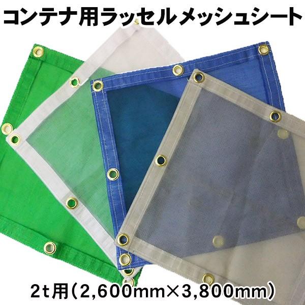 コンテナ用飛散防止シート・生地：ラッセルメッシュ・ラッセルメッシュ生地の単位重量：130g/平方メートル・カラー：グレー・グリーン・ブルー・ホワイト・サイズ：2t用（幅2,600mm×長さ3,800mm)・ハトメ：BK#28番(外径23mm...