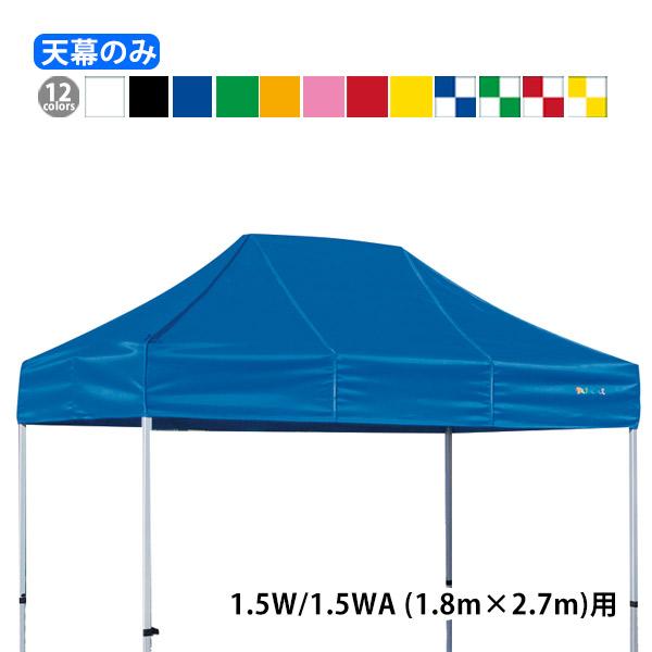 さくらコーポレーション KA/1.5W KA/1.5WA用 かんたんてんと天幕 天幕