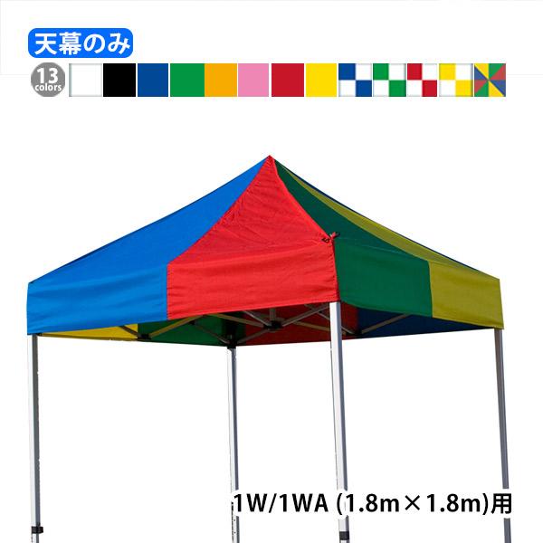 さくらコーポレーション KA/1W KA/1WA用 かんたんてんと天幕 天幕のみ