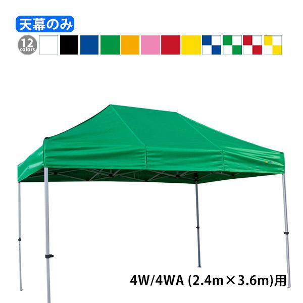さくらコーポレーション KA/4W KA/4WA用 かんたんてんと天幕 天幕のみ