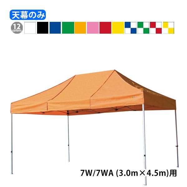 KA/7W KA/7WA用 かんたんてんと天幕 天幕のみ 3.0m×4.5m 純正品