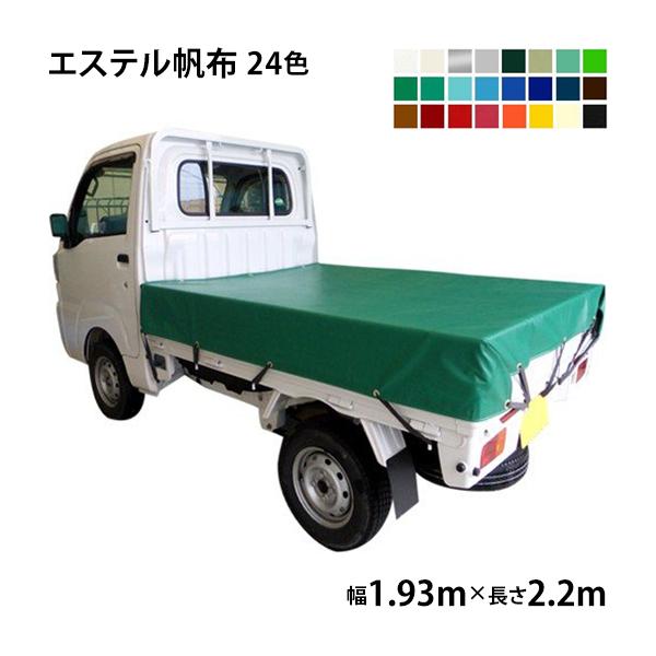 軽トラックシート (1.93m×2.2m) エステルカラー帆布 (全24色) 荷台