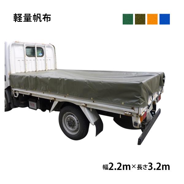 トラックシート 2 2m 3 2m 軽量帆布 トラック 荷台シート 荷台カバー グリーン Od オレンジ ブルー 2t車 Buyee 日本代购平台 产品购物网站大全 Buyee一站式代购 Bot Online