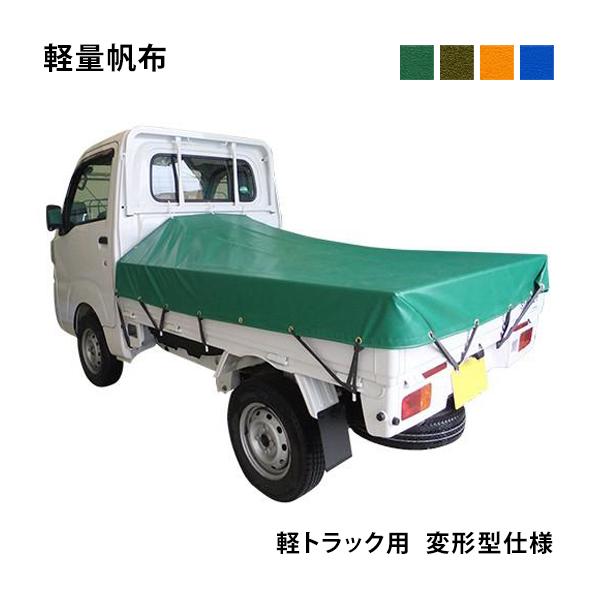 プロ・マニア用 軽トラックシート 変型仕様 (前部1.93m/後部1.73m×長さ2.15m) 軽量帆布 荷台シート 荷台カバー 軽トラ トラックシート 防水 緑 青 OD 国防色 :ts-k-henkei:THE TENT とインテリア - 通販 - Yahoo!ショッピング プロ・マニア用 軽トラックシート 変型仕様 (前部1.93m/後部1.73m×長さ2.15m) 軽量帆布 荷台シート 荷台カバー 軽トラ トラックシート 防水 緑 青 OD 国防色 :ts-k-henkei:THE TENT とインテリア - 通販 - Yahoo!ショッピング
