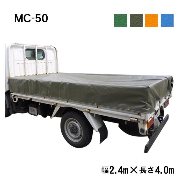 トラックシート (2.4m×4.0m) MC-50 トラック 荷台シート 荷台カバー 帆布 シート エステル帆布 5号 防水 グリーン OD オレンジ ブルー 国産
