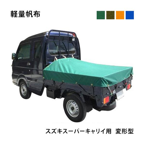 軽トラックシート スズキスーパーキャリイ用 (前部1.93m/後部1.73m×長さ1.69m) 軽量帆布 荷台シート 荷台カバー 軽トラ 防水 スーパーキャリィ 緑 青 OD 国防色