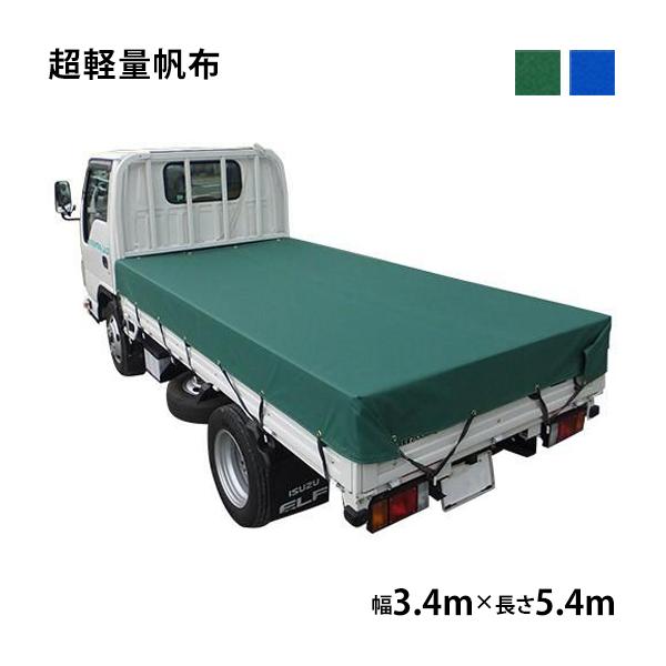トラックシート (3.4m×5.4m) 超軽量帆布 400L トラック 荷台シート 荷台カバー 帆布 シート 防水 東レ トレダック グリーン ブルー