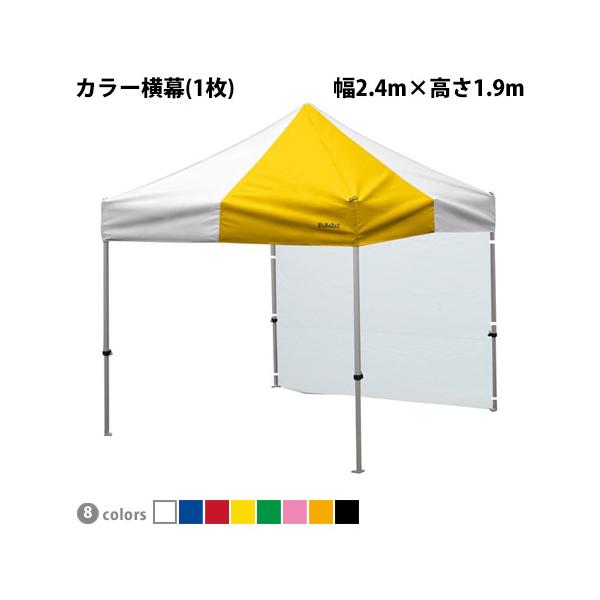 かんたんてんと専用オプション品 一方幕 幅2.4m×高さ1.9m カラー横幕 テント 日よけ 日除け 風よけ 雨除け 目隠し 仕切り 側幕 防炎 防水 UVカット