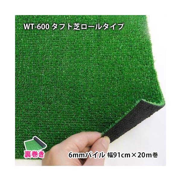 ワタナベ工業 人工芝 WT-600 タフト芝ロールタイプ (裏巻き)(幅91cm