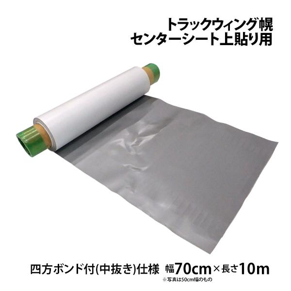 大型トラック　４ｔ　ウイング用センターシートです センター上貼りシート トラックウィング幌車用 幅500mm 7m 中央部粘着