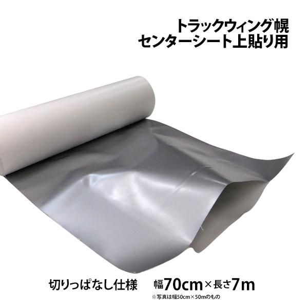センター上貼りシート トラックウィング幌車用 幅700mm 7m 中央部粘着