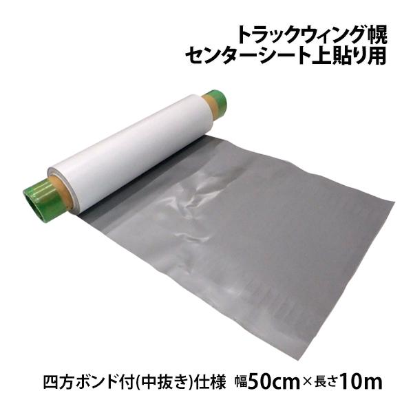 センター上貼りシート トラックウィング幌車用 幅500mm 10m 中央部粘着