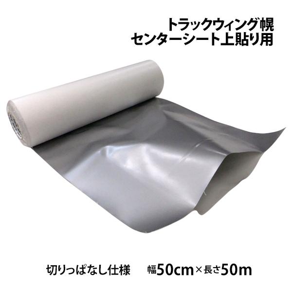 センター上貼りシート トラックウィング幌車用 幅500mm 50m乱(1反 