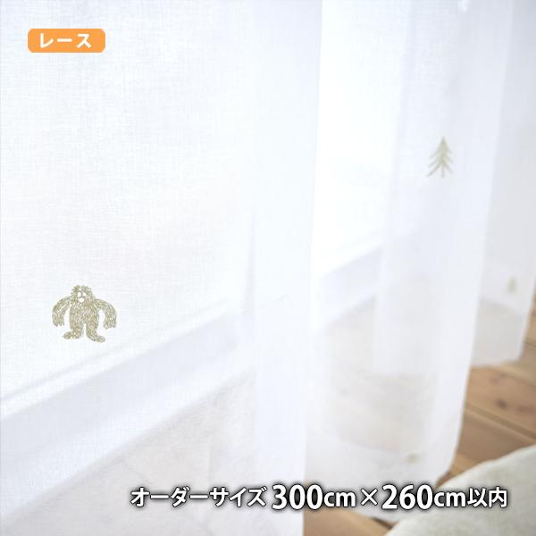 レースカーテン YETIVOILE-イエティボイル(オーダーサイズ 幅300cm×丈260cm以内)ウォッシャブル ボイル シアー
