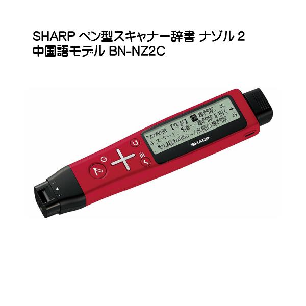 シャープ SHARP ペン型スキャナー辞書 ナゾル2 中国語モデル BN 