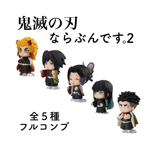 鬼滅の刃 ならぶんです 2 全5種セット みんな探してる人気モノ 鬼滅の刃 ならぶんです 2 全5種セット おもちゃ