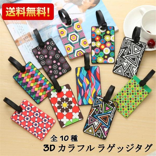 ラゲッジタグ ネームタグ 3d カラフル 旅行 鞄 トラベルネーム ネームプレート 名札 チャーム Rt10 Lieto Yahoo 店 通販 Yahoo ショッピング