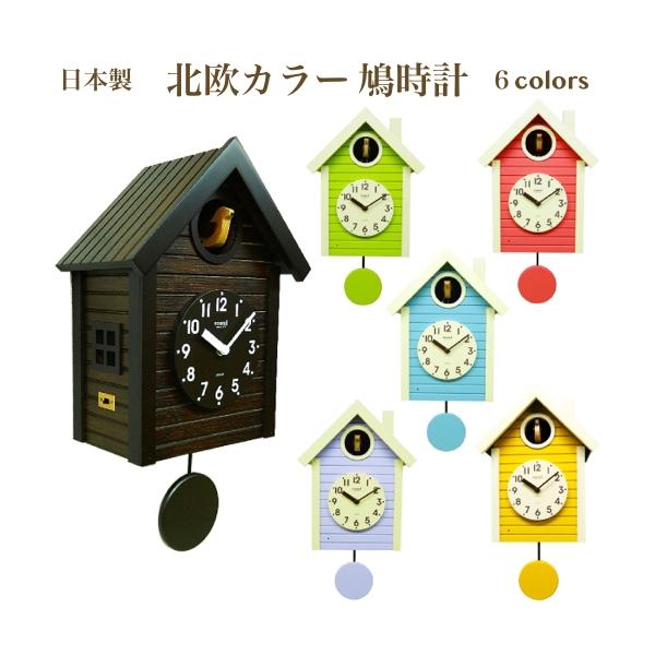 鳩時計 おしゃれ 木製 北欧カラー カッコー時計 アナログ 壁掛け 時計 