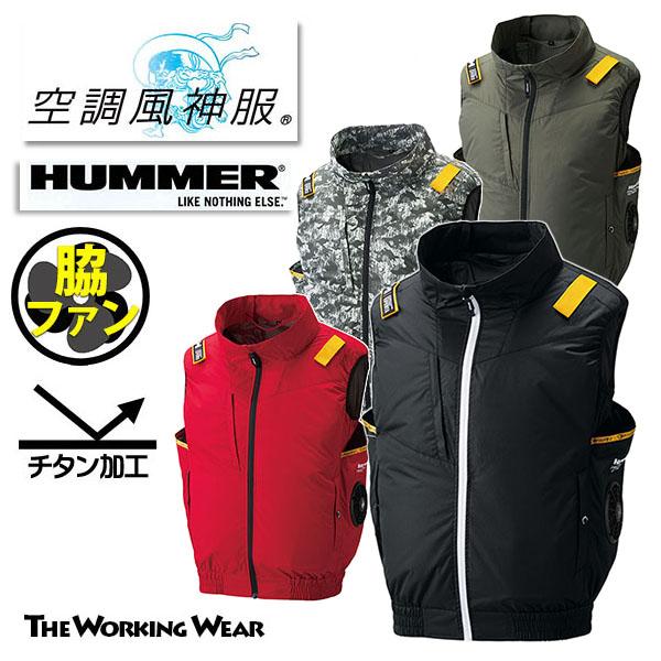 HUMMER（ハマー） 空調風神服 ベスト HUMMER 09900 サイドファン