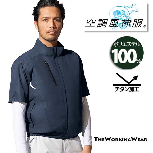 空調風神服 アタックベース チタン加工半袖ブルゾン KF100 (ハイパワーファンセット付き RD9010H/RD9020H)作業服/作業着 アタックベース 空調風神服 チタン加工 半袖ブルゾン KF100 作業着