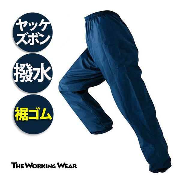 リーズナブルな裾ゴム入りヤッケズボンＭサイズから5Lサイズまで大きいサイズも同価格消耗品はまとめ買いをおすすめします！【素材・混率】ポリエステル100％【カラー】02ネイビー　11ブラック【サイズ】Ｍ　L　LL　3L 4L 5L【関連商品】...