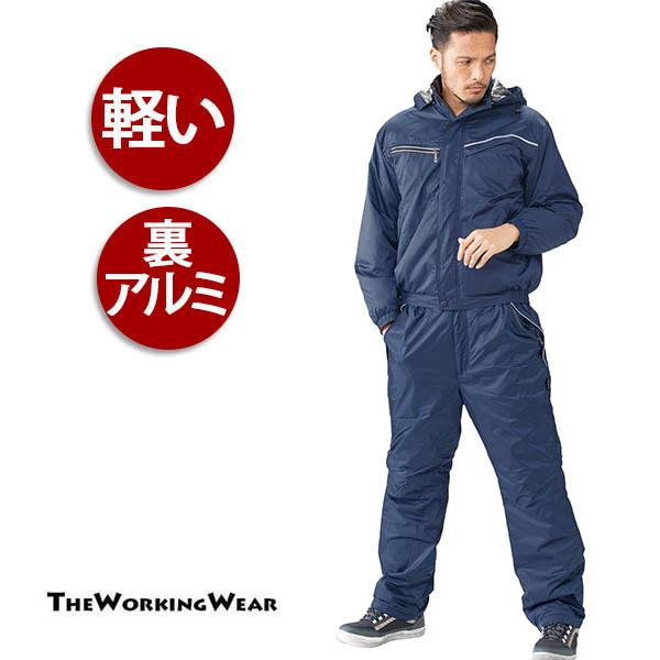 防寒着 作業服 作業着 裏アルミ防寒ブルゾン×裏アルミ防寒パンツ