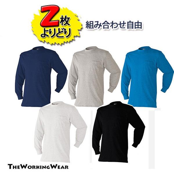 長袖Tシャツ 作業服 作業着 606015 作業用インナー 2枚よりどり リーズナブル M L LL 3L 4L 5L