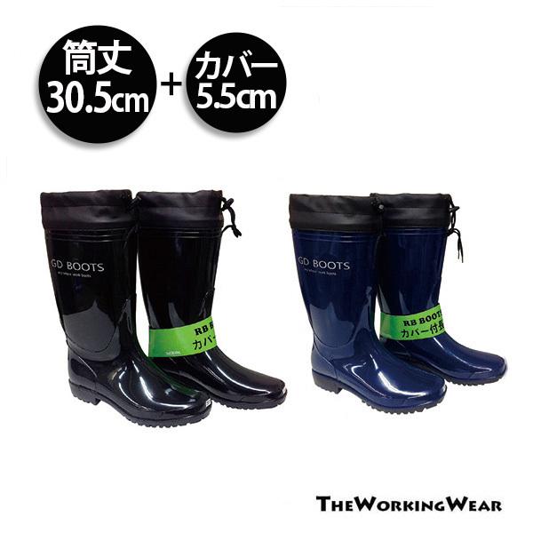 長靴 カラーブーツ カバー付 RB-655 RB-657 裏メリヤス 作業着 作業服