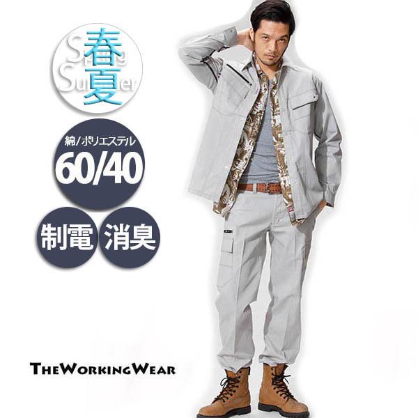 作業服 上下セット 春夏用 作業着 春夏用 8001-66 長袖シャツ×カーゴ