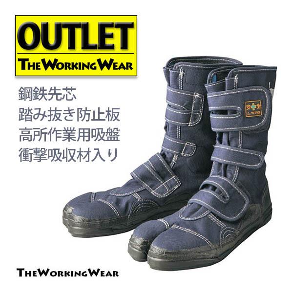 アウトレット 安全足袋 高所用 25cm 作業服 作業着 安全靴 80-70 鋼鉄 