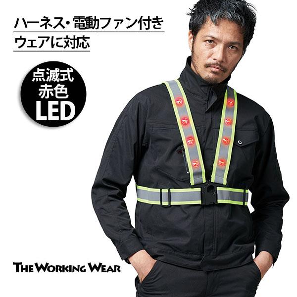 安全ベスト 点滅式 赤色LED 空調風神服 ハーネス対応 夜間ベスト 作業