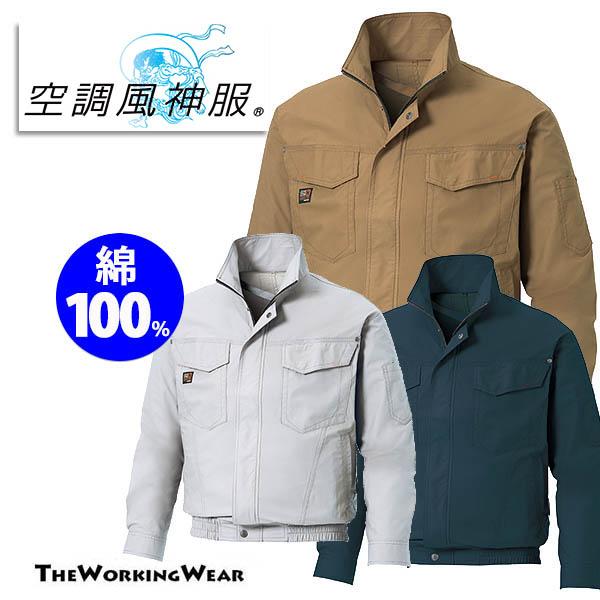 空調風神服　長袖ワークブルゾン＋ファン＋バッテリー×2(全4点セット) 空調風神服フルセットの通販－ハイバックファン「長袖ブルゾン