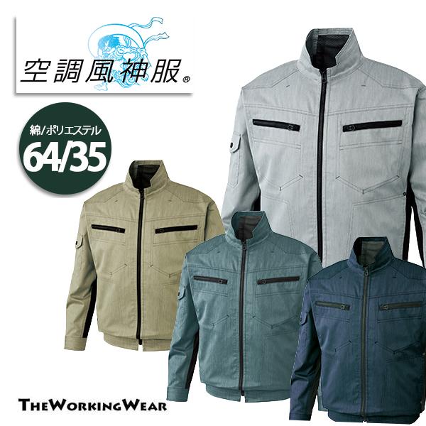 空調風神服　長袖ワークブルゾン＋ファン＋バッテリー×2(全4点セット) 空調風神服フルセットの通販－ハイバックファン「長袖ブルゾン
