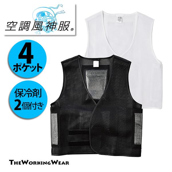 空調風神服用 アイスメッシュベスト 99100 4ポケット 保冷剤2個
