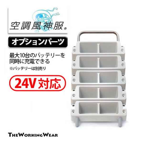空調風神服用 充電ステーション RD9245 空調服 バッテリー充電器 最大