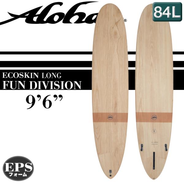 サーフボード ALOHA Surfboards アロハ FUN DIVISION LONG ECO