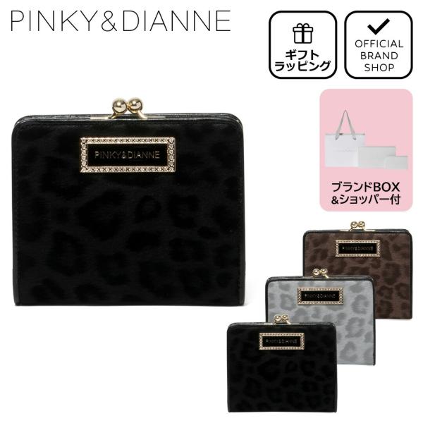 【正規販売店】PINKY&DIANNE ソフトレオパード 口金折り財布 ［ピンキー＆ダイアン］ レディース 折財布 二つ折り がま口 カジュアル 豹