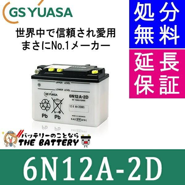 6N12A-2D バイクバッテリー GS/YUASA（ジーエス・ユアサ） 二輪車バッテリー :6N12A-2D-:バッテリーのことならザバッテリー -  通販 - Yahoo!ショッピング