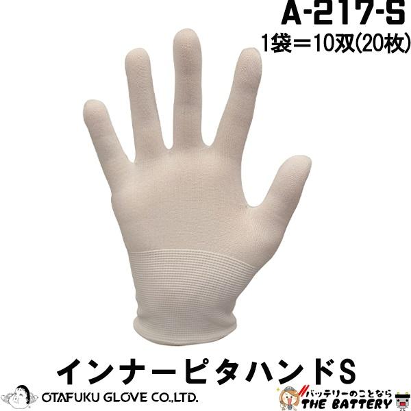 あすつく対応 A-217 インナーピタハンド Sサイズ 軍手 おたふく 手袋