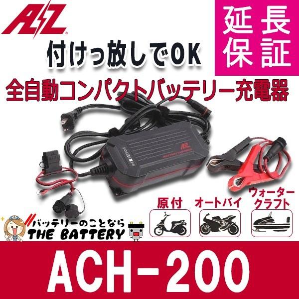 バッテリー 充電器 ACH-200 AZバッテリー 12V 専用 全自動充電器 バッテリー 充電器 ACH-200 AZバッテリー 12V 専用 全自動充電器