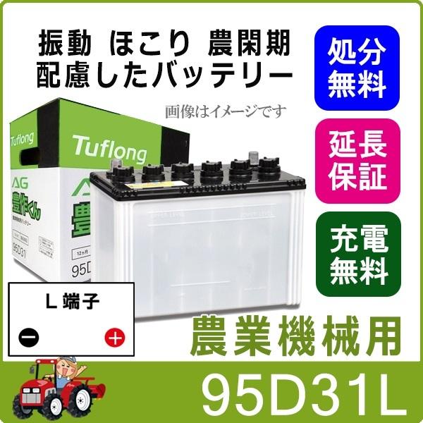 昭和電工マテリアルズ 95D31L 自動車 バッテリー トラクター 農機用