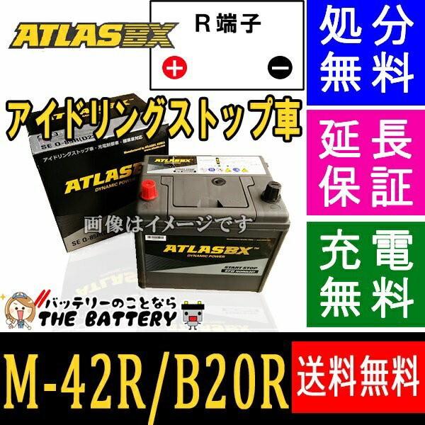 アトラス バッテリー SE-M42R/B20R (アイドリングストップ車対応/長期保証) 【互換M-42R B-20R】 [ATLAS EFB カーバッテリー IS車用]