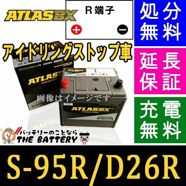 S-95R バッテリー アトラス アイドリングストップ車 + 標準車 対応 バッテリー シールドバッテリー 互換 S95R S85R D26R