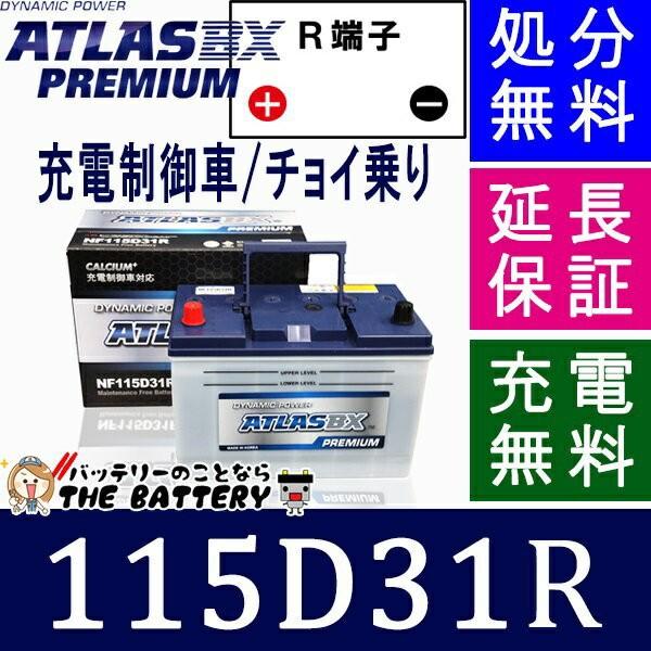 115D31R アトラス バッテリー カーバッテリー 自動車 用 互換 65D31R / 75D31R / 85D31R / 95D31R / 105D31R / 115D31R 充電制御車 対応 :ATLASPRE-NF115D31R:バッテリーのことならザバッテリー - 通販 - Yahoo!ショッピング 115D31R アトラス バッテリー カーバッテリー 自動車 用 互換 65D31R / 75D31R / 85D31R / 95D31R / 105D31R / 115D31R 充電制御車 対応 :ATLASPRE-NF115D31R:バッテリーのことならザバッテリー - 通販 - Yahoo!ショッピング